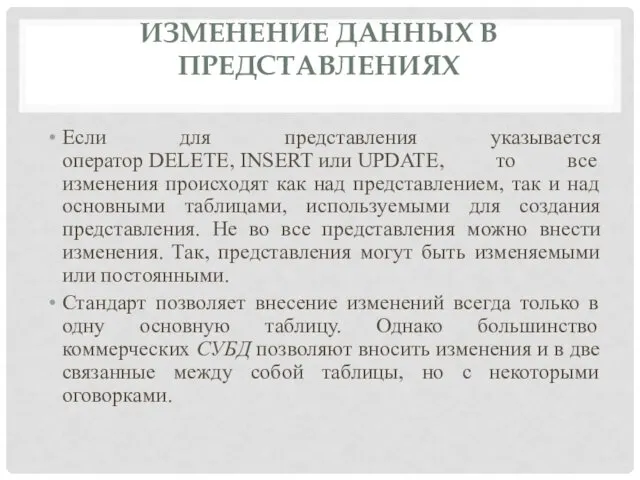 ИЗМЕНЕНИЕ ДАННЫХ В ПРЕДСТАВЛЕНИЯХ Если для представления указывается оператор DELETE,