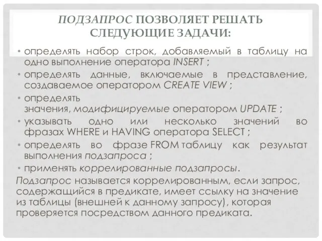 ПОДЗАПРОС ПОЗВОЛЯЕТ РЕШАТЬ СЛЕДУЮЩИЕ ЗАДАЧИ: определять набор строк, добавляемый в