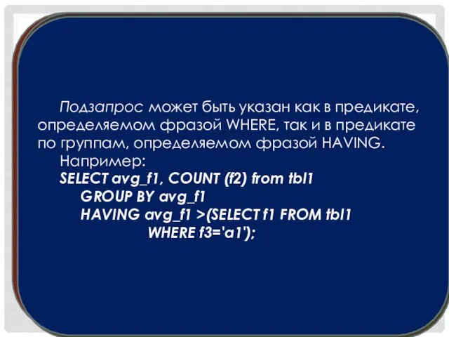 НЕКОТОРЫЕ СУБД (НАПРИМЕР, СУБД ORACLE) ПОЗВОЛЯЮТ НА ОСНОВЕ ПОДЗАПРОСА СОЗДАВАТЬ