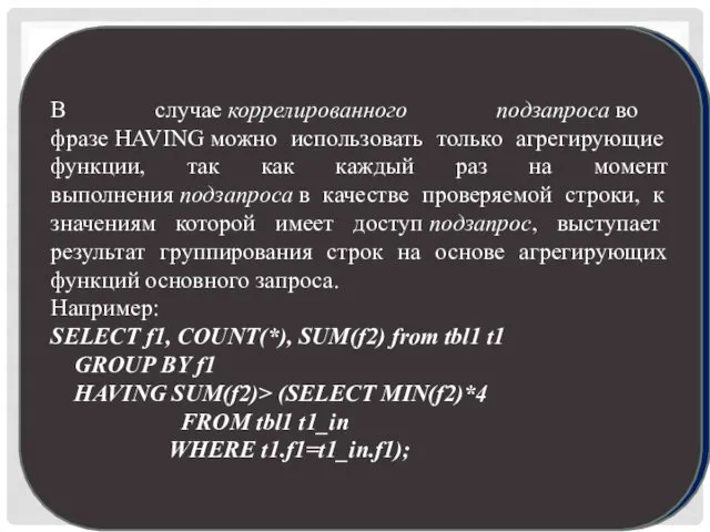 КОРРЕЛИРОВАННЫЕ ПОДЗАПРОСЫ В операторе SELECT из внутреннего подзапроса можно ссылаться