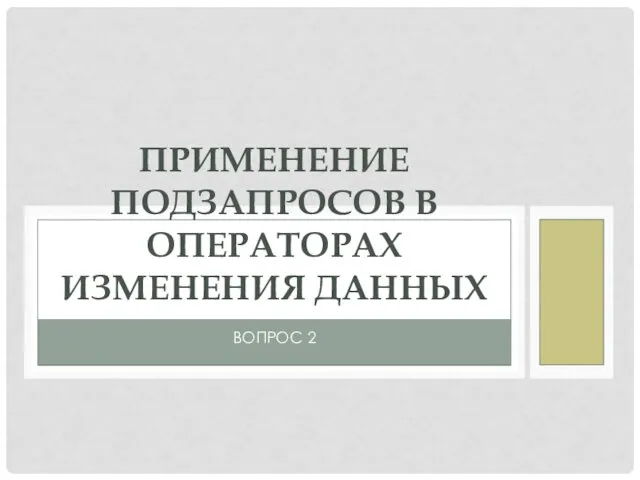 ВОПРОС 2 ПРИМЕНЕНИЕ ПОДЗАПРОСОВ В ОПЕРАТОРАХ ИЗМЕНЕНИЯ ДАННЫХ