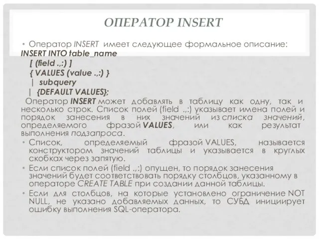 ОПЕРАТОР INSERT Оператор INSERT имеет следующее формальное описание: INSERT INTO