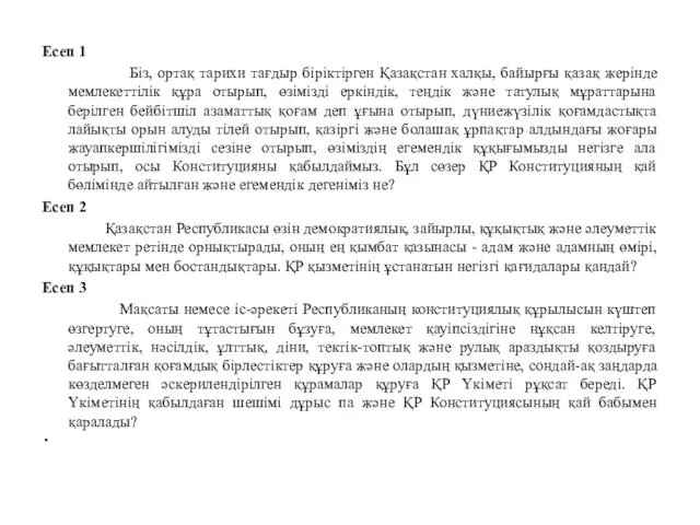 Есеп 1 Бiз, ортақ тарихи тағдыр бiрiктiрген Қазақстан халқы, байырғы