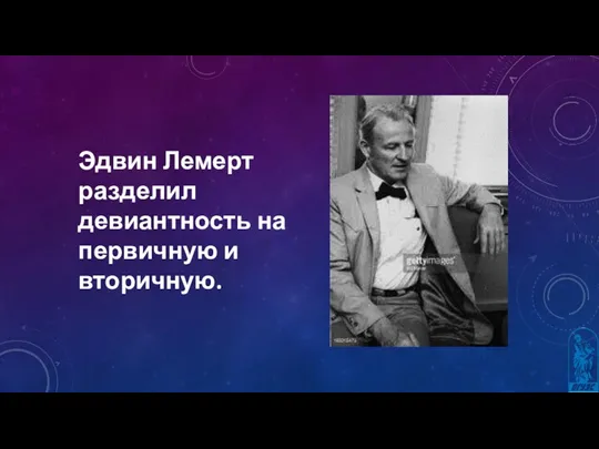 Эдвин Лемерт разделил девиантность на первичную и вторичную.