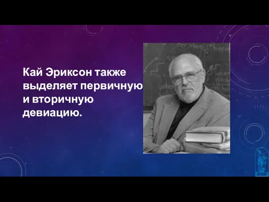 Кай Эриксон также выделяет первичную и вторичную девиацию.