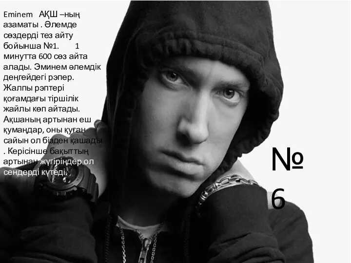 Eminem АҚШ –ның азаматы . Әлемде сөздерді тез айту бойынша