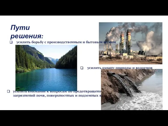 Пути решения: усилить борьбу с производственным и бытовым шумом усилить