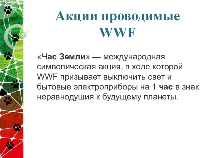 Акции проводимые WWF «Час Земли» — международная символическая акция, в ходе которой WWF