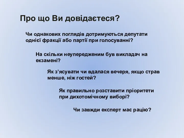 Про що Ви довідаєтеся? Чи однакових поглядів дотримуються депутати однієї