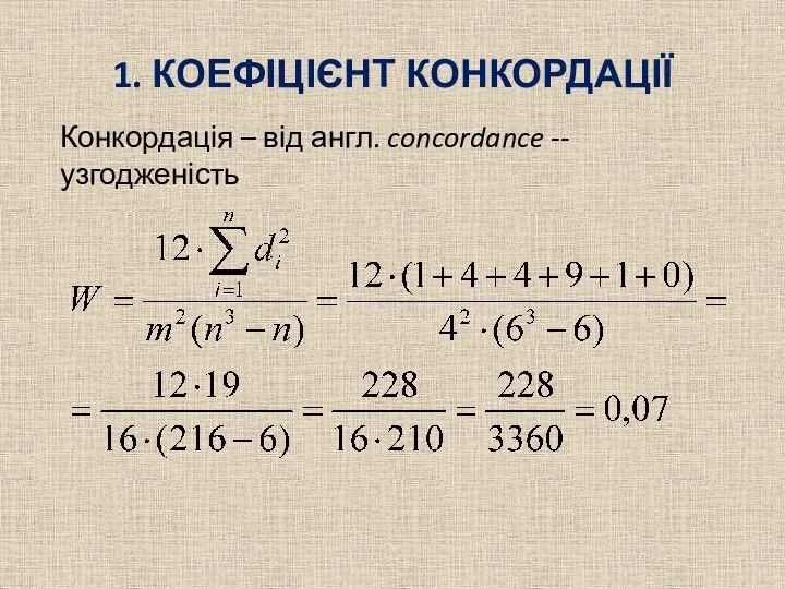 1. КОЕФІЦІЄНТ КОНКОРДАЦІЇ Конкордація – від англ. concordance -- узгодженість