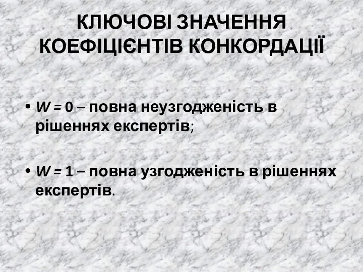 КЛЮЧОВІ ЗНАЧЕННЯ КОЕФІЦІЄНТІВ КОНКОРДАЦІЇ W = 0 – повна неузгодженість