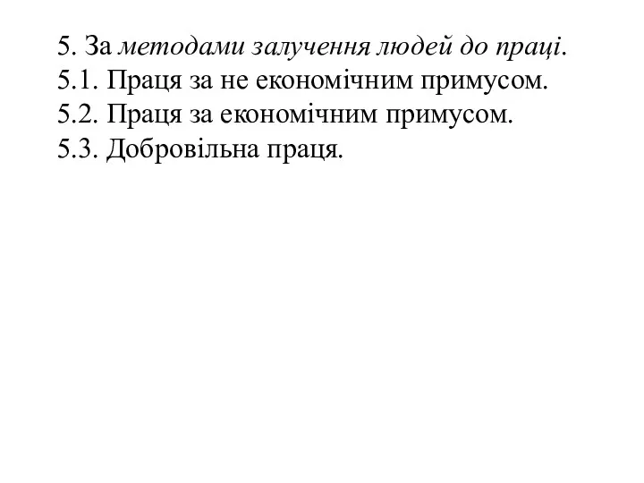 5. За методами залучення людей до праці. 5.1. Праця за