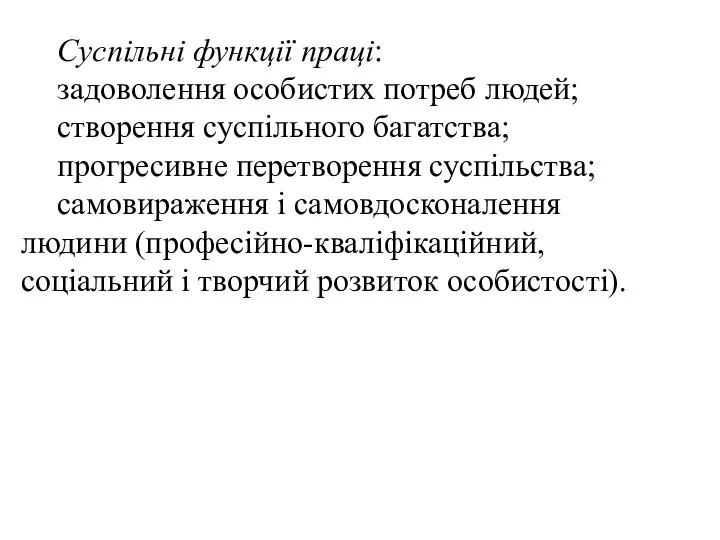 Суспільні функції праці: задоволення особистих потреб людей; створення суспільного багатства;