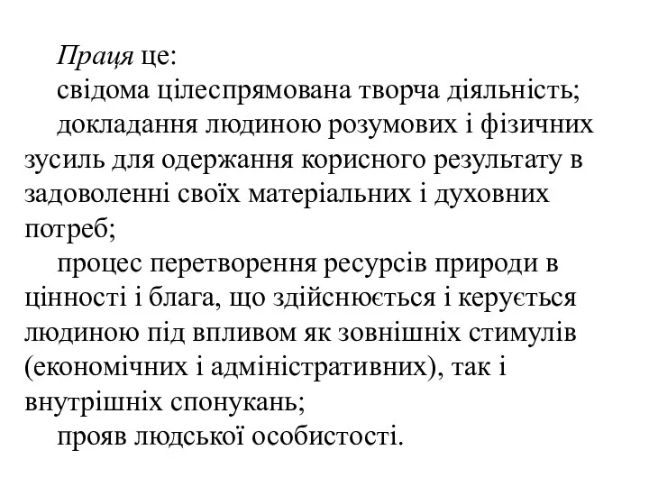 Праця це: свідома цілеспрямована творча діяльність; докладання людиною розумових і