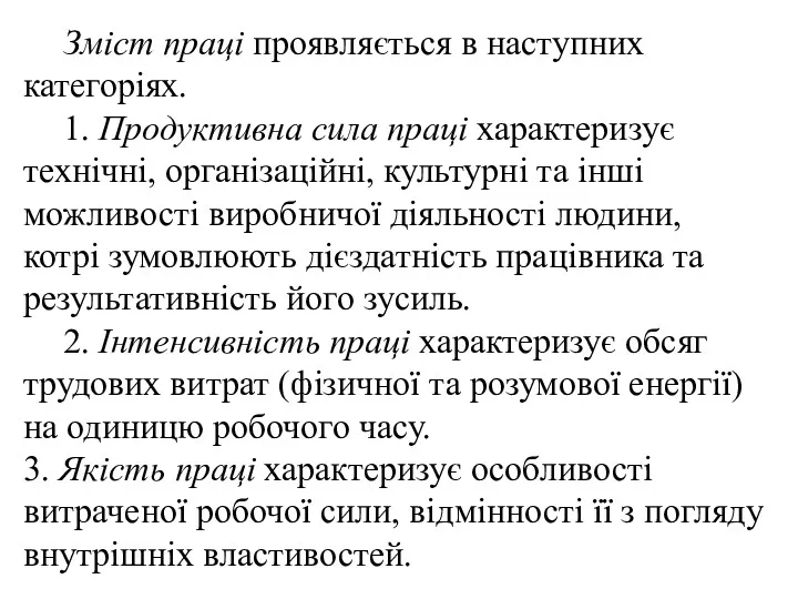 Зміст праці проявляється в наступних категоріях. 1. Продуктивна сила праці