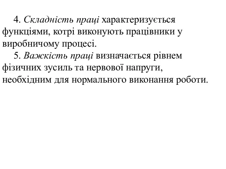 4. Складність праці характеризується функціями, котрі виконують працівники у виробничому