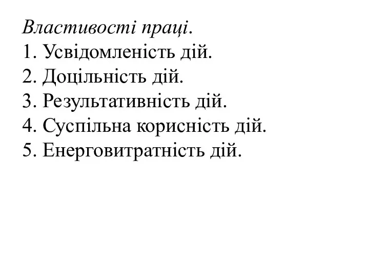 Властивості праці. 1. Усвідомленість дій. 2. Доцільність дій. 3. Результативність