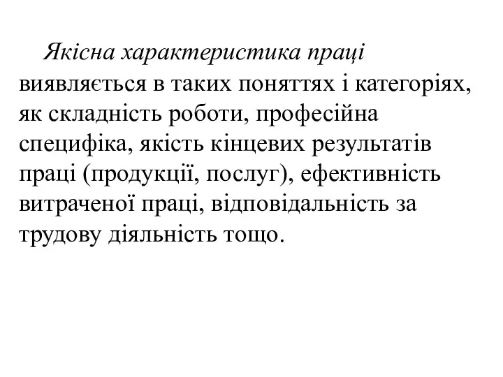 Якісна характеристика праці виявляється в таких поняттях і категоріях, як