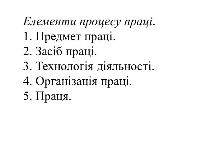 Елементи процесу праці. 1. Предмет праці. 2. Засіб праці. 3.