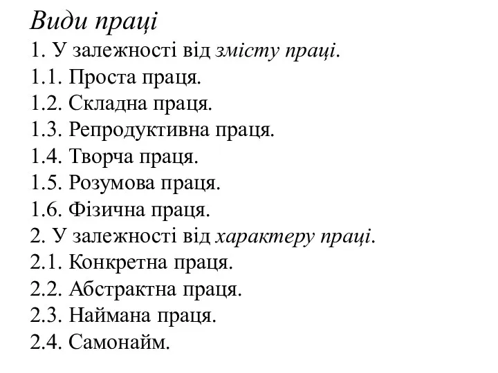 Види праці 1. У залежності від змісту праці. 1.1. Проста