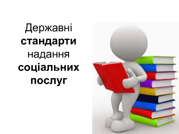 Державні стандарти надання соціальних послуг