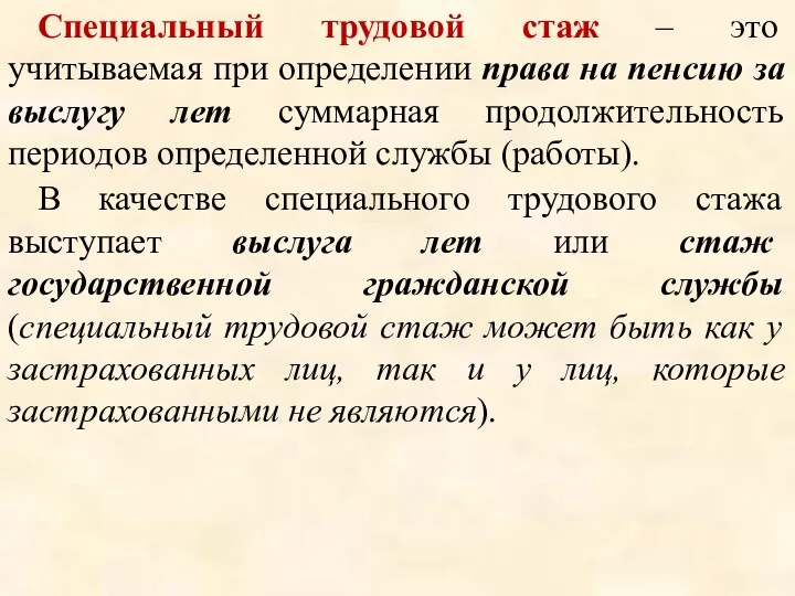 Специальный трудовой стаж – это учитываемая при определении права на