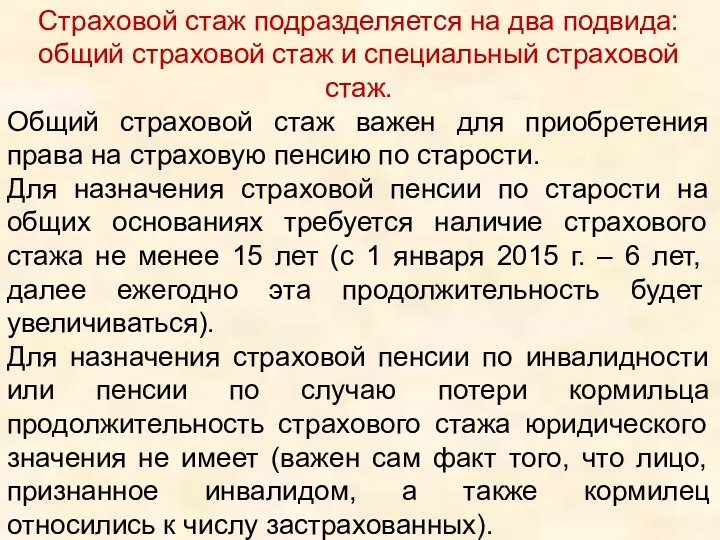 Страховой стаж подразделяется на два подвида: общий страховой стаж и