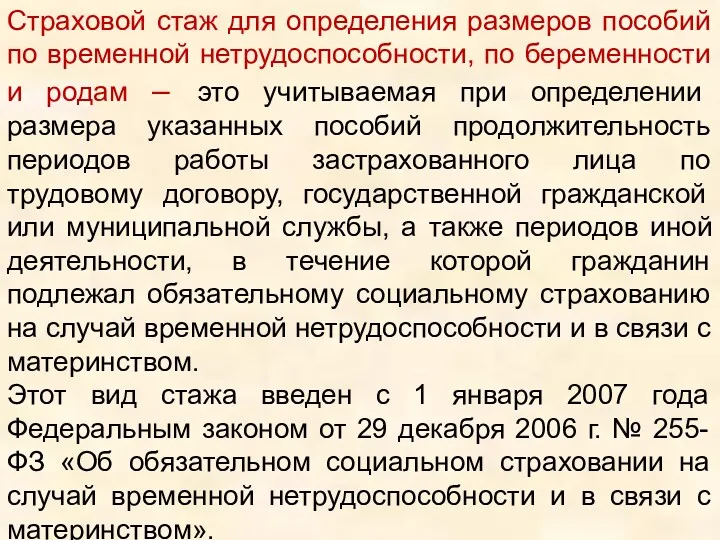 Страховой стаж для определения размеров пособий по временной нетрудоспособности, по