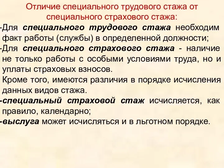 Отличие специального трудового стажа от специального страхового стажа: Для специального