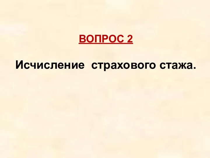 ВОПРОС 2 Исчисление страхового стажа.