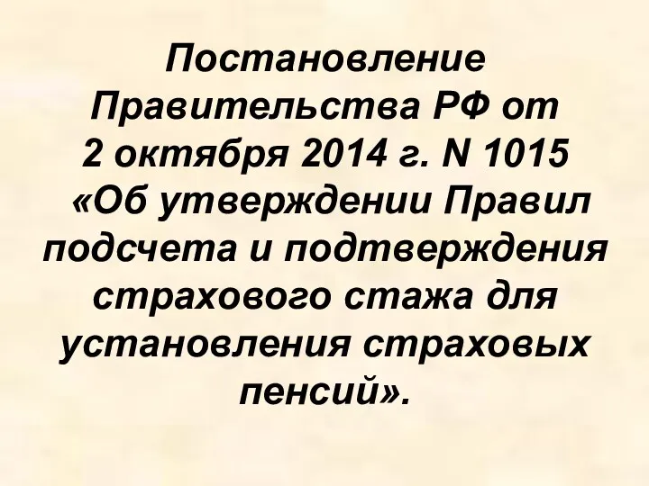 Постановление Правительства РФ от 2 октября 2014 г. N 1015