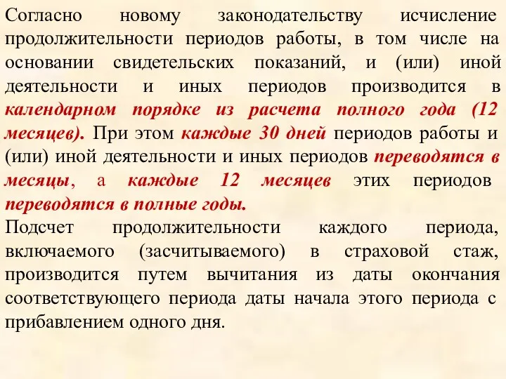 Согласно новому законодательству исчисление продолжительности периодов работы, в том числе