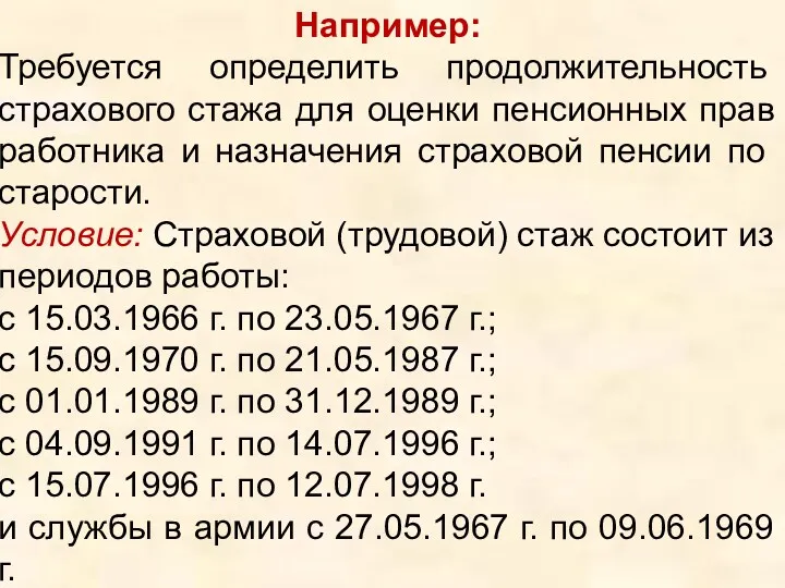 Например: Требуется определить продолжительность страхового стажа для оценки пенсионных прав