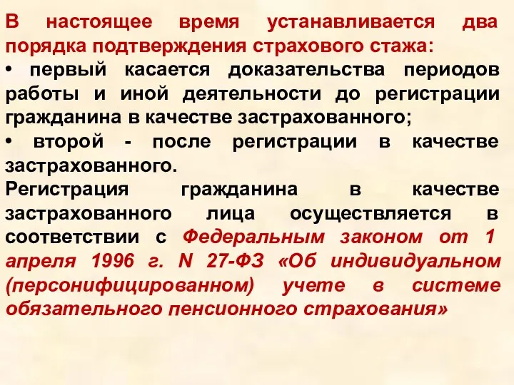 В настоящее время устанавливается два порядка подтверждения страхового стажа: •