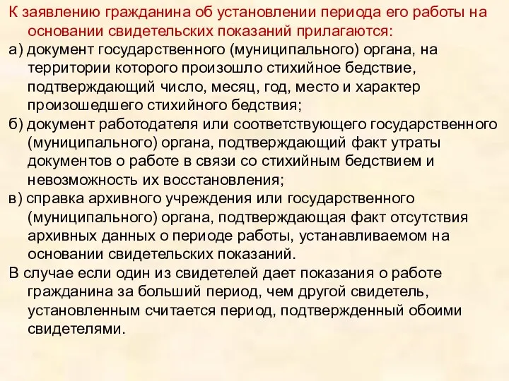 К заявлению гражданина об установлении периода его работы на основании