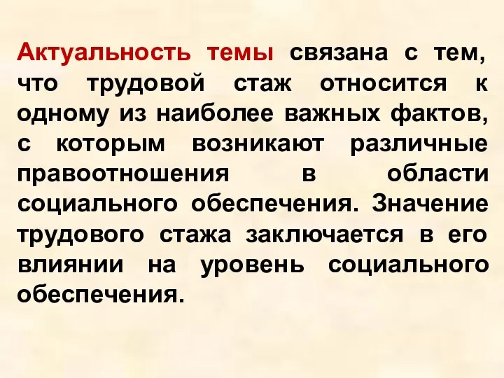 Актуальность темы связана с тем, что трудовой стаж относится к