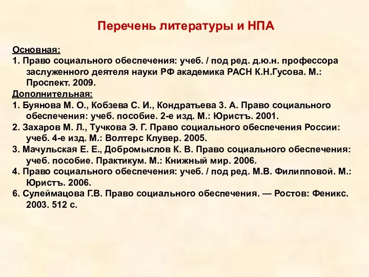 Перечень литературы и НПА Основная: 1. Право социального обеспечения: учеб.