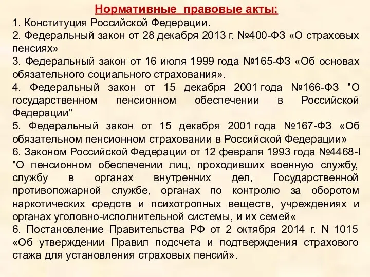 Нормативные правовые акты: 1. Конституция Российской Федерации. 2. Федеральный закон