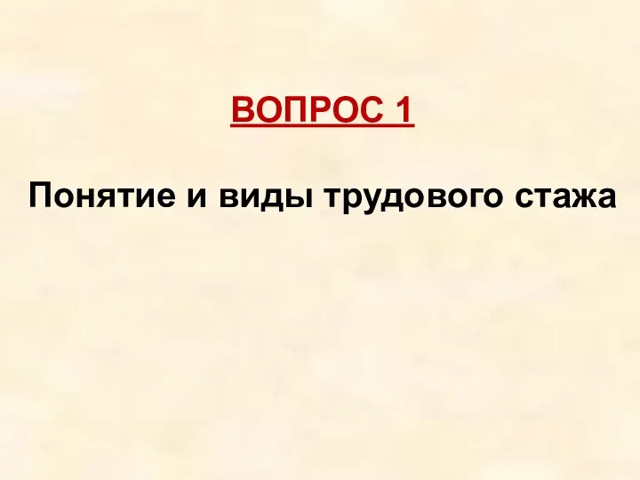 ВОПРОС 1 Понятие и виды трудового стажа