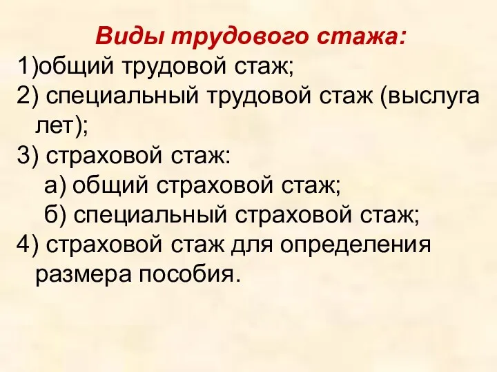 Виды трудового стажа: 1)общий трудовой стаж; 2) специальный трудовой стаж