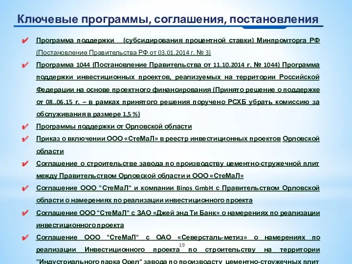 Ключевые программы, соглашения, постановления Программа поддержки (субсидирования процентной ставки) Минпромторга РФ (Постановление Правительства