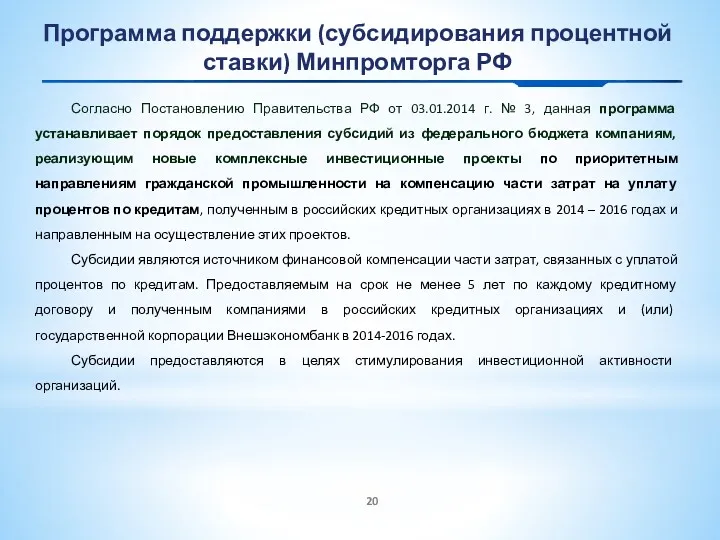 Программа поддержки (субсидирования процентной ставки) Минпромторга РФ Согласно Постановлению Правительства