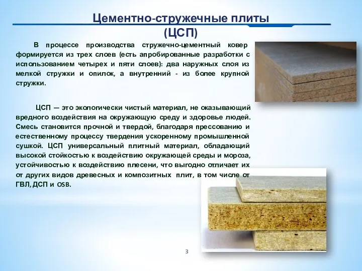 В процессе производства стружечно-цементный ковер формируется из трех слоев (есть