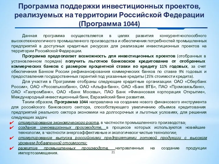 Программа поддержки инвестиционных проектов, реализуемых на территории Российской Федерации (Программа 1044) Данная программа