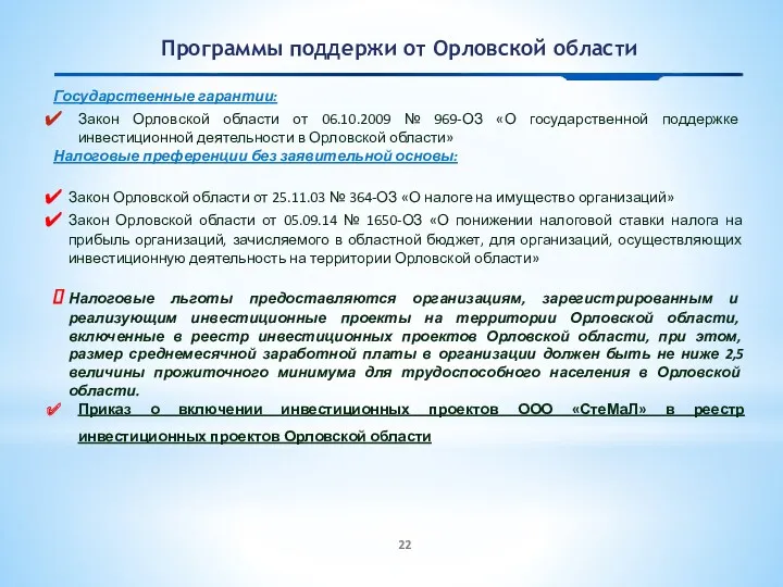 Программы поддержи от Орловской области Государственные гарантии: Закон Орловской области