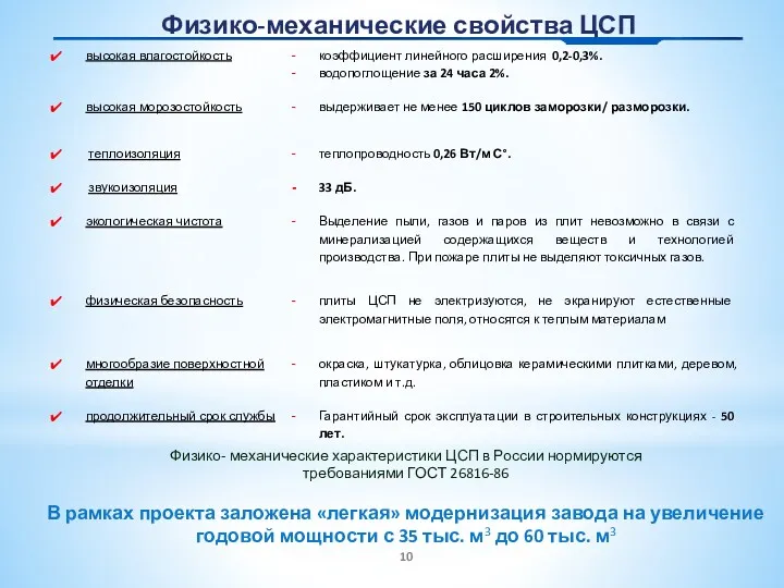 Физико-механические свойства ЦСП Физико- механические характеристики ЦСП в России нормируются требованиями ГОСТ 26816-86