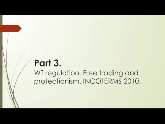 Part 3. WT regulation. Free trading and protectionism. INCOTERMS 2010.