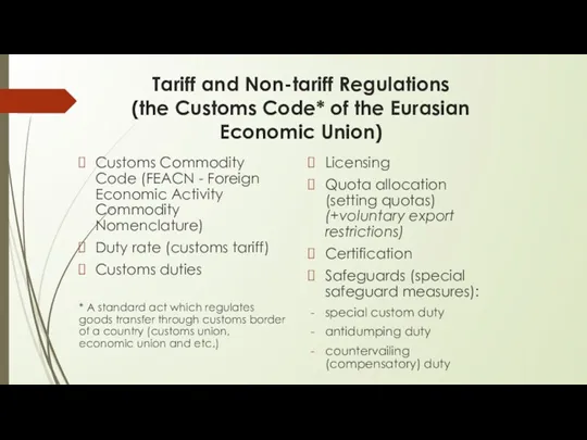 Tariff and Non-tariff Regulations (the Customs Code* of the Eurasian