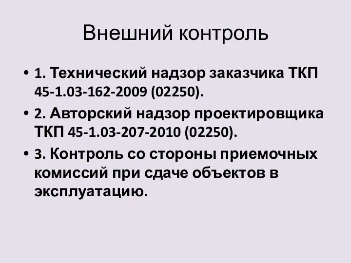 Внешний контроль 1. Технический надзор заказчика ТКП 45-1.03-162-2009 (02250). 2.