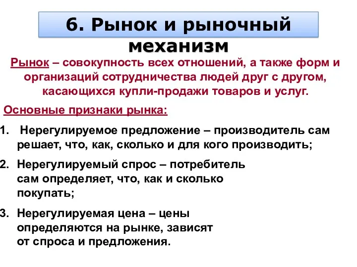 6. Рынок и рыночный механизм Рынок – совокупность всех отношений, а также форм